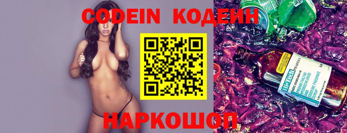 Codein напиток Lean (лин)  Вход с VPN  Хабаровск 